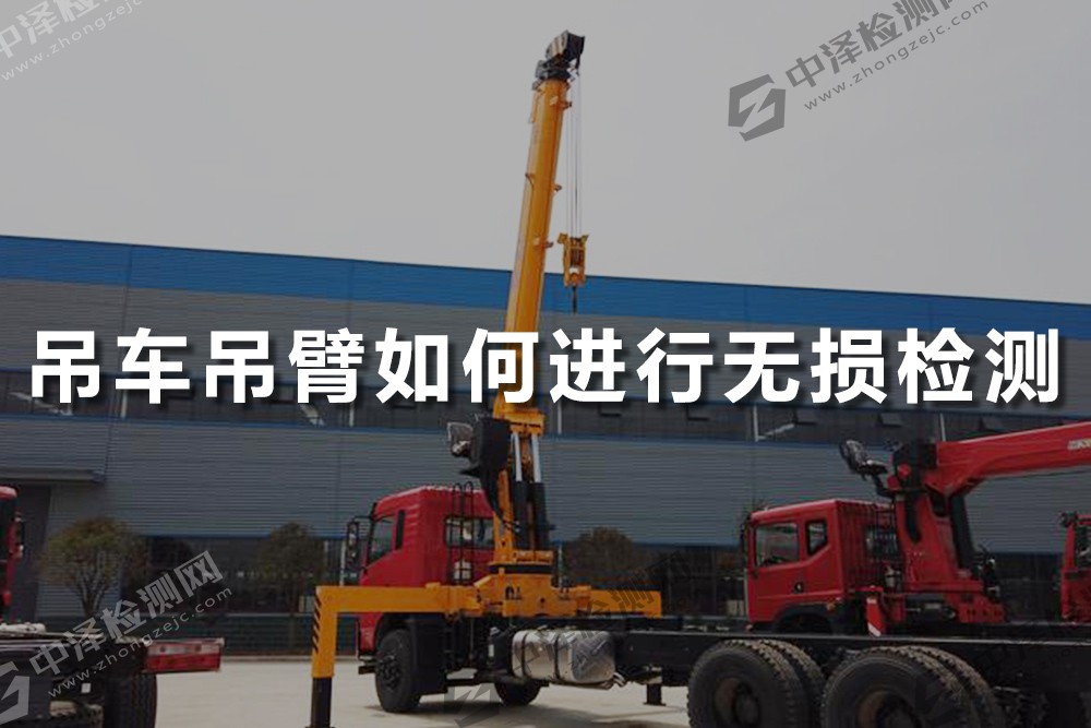 吊車吊臂如何進行無損檢測