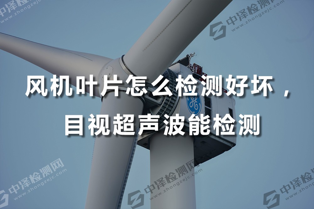 風機葉片怎么檢測好壞，目視超聲波能檢測