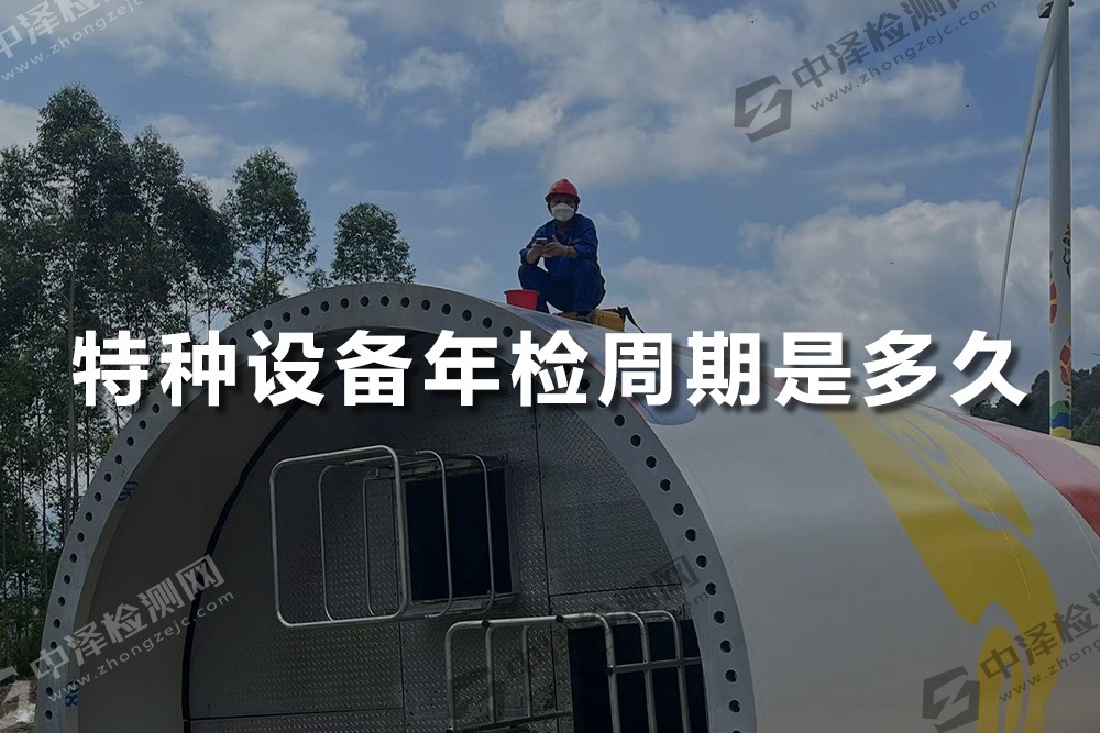 特種設(shè)備年檢周期是多久