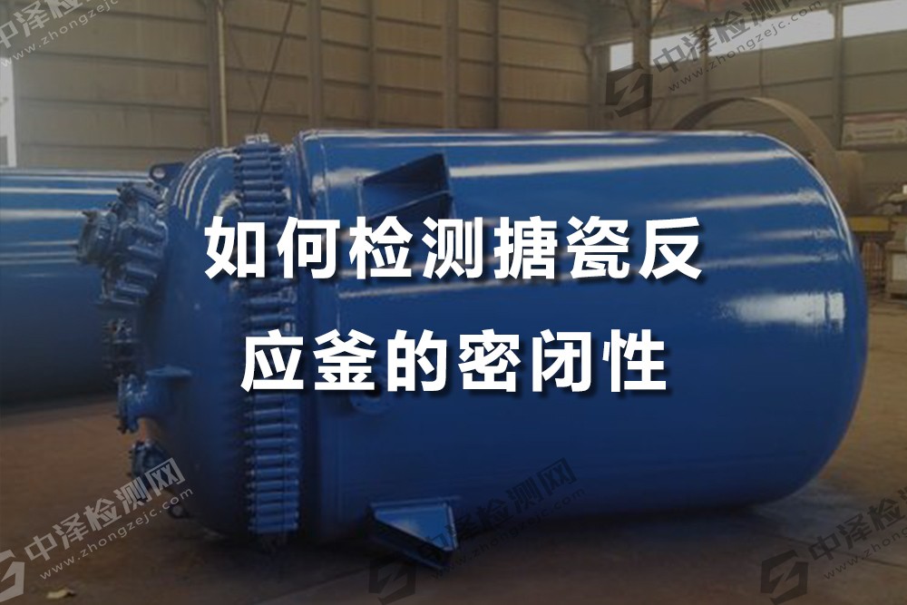 如何檢測搪瓷反應(yīng)釜的密閉性