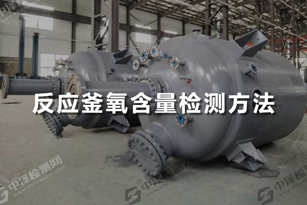 反應(yīng)釜氧含量檢測方法