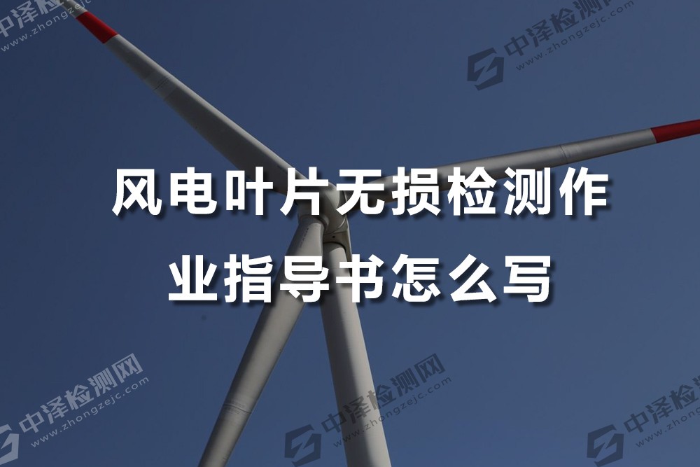 風電葉片無損檢測作業(yè)指導書怎么寫
