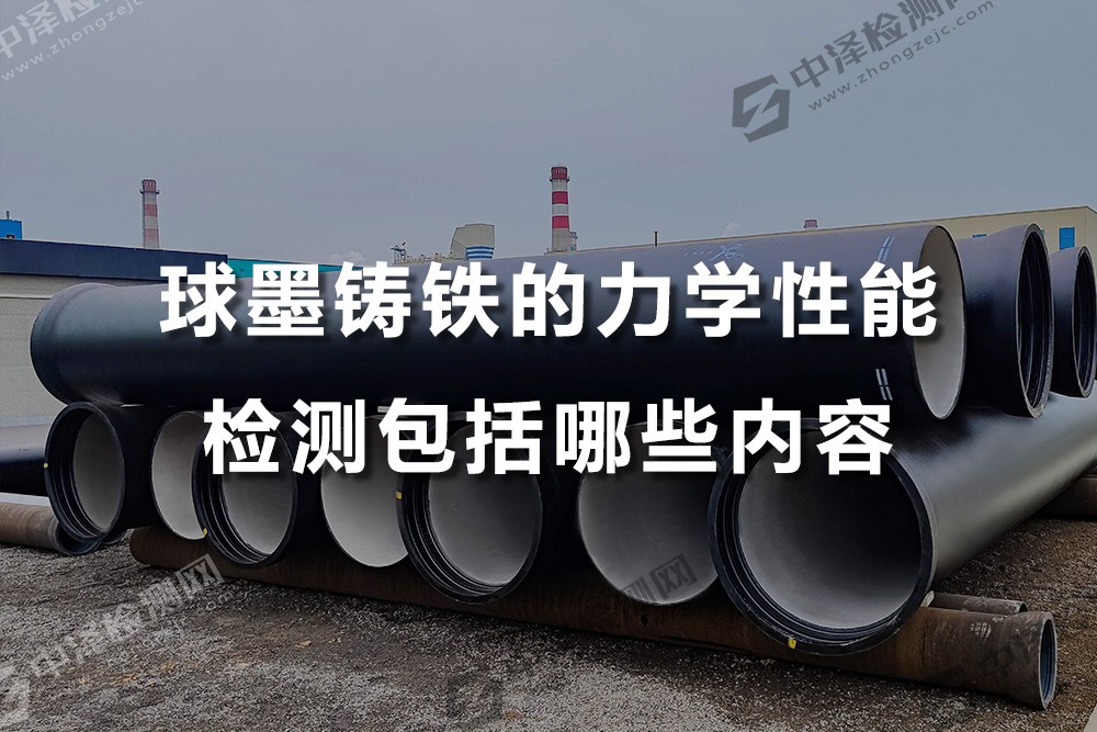 球墨鑄鐵的力學性能檢測包括哪些內(nèi)容