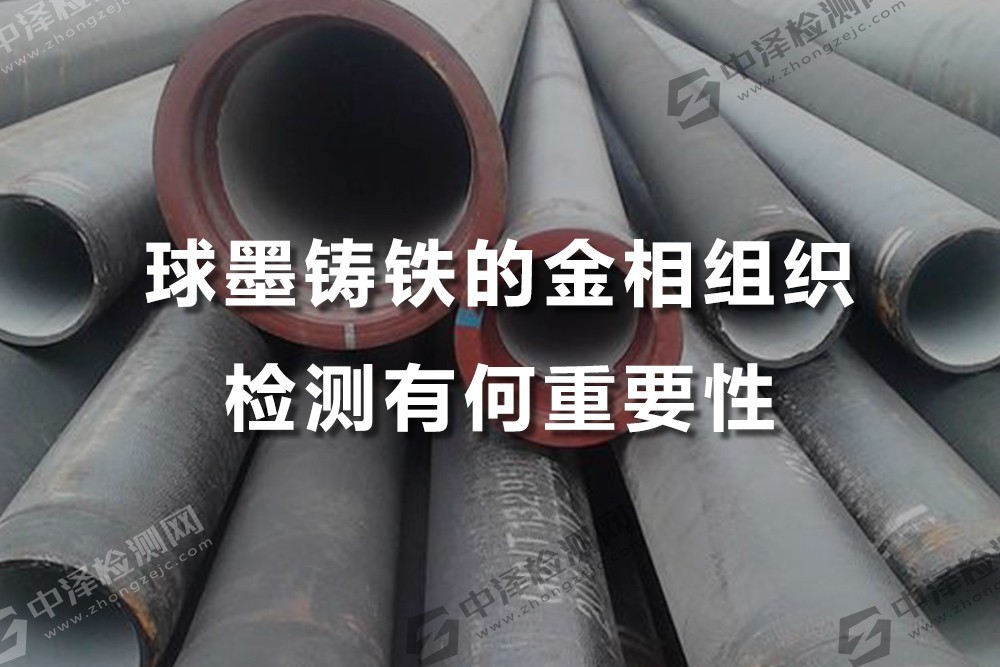 球墨鑄鐵的金相組織檢測有何重要性