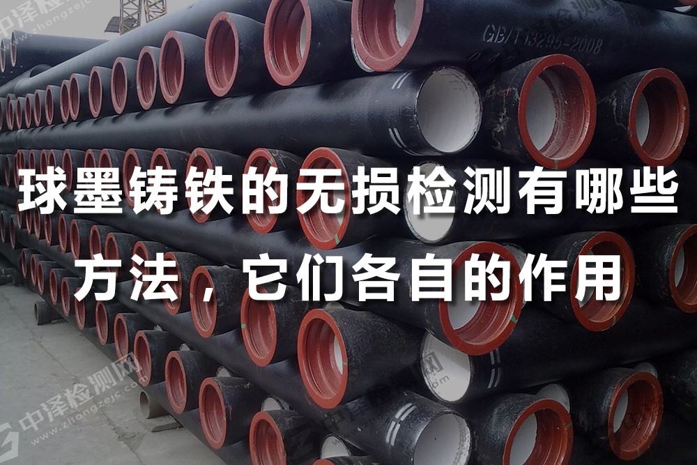 球墨鑄鐵的無損檢測有哪些方法，它們各自的作用是什么？