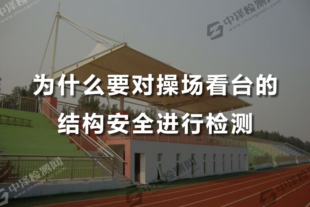 為什么要對(duì)操場(chǎng)看臺(tái)的結(jié)構(gòu)安全進(jìn)行檢測(cè)