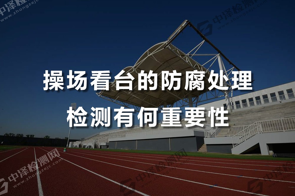 操場(chǎng)看臺(tái)的防腐處理檢測(cè)有何重要性