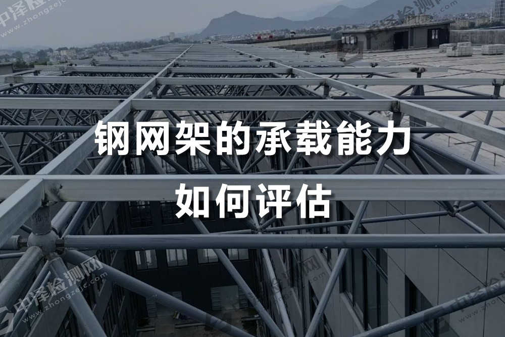 鋼網(wǎng)架的承載能力如何評估