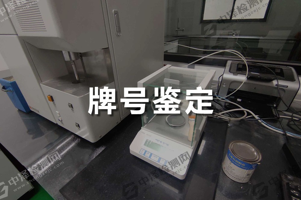 牌號(hào)鑒定