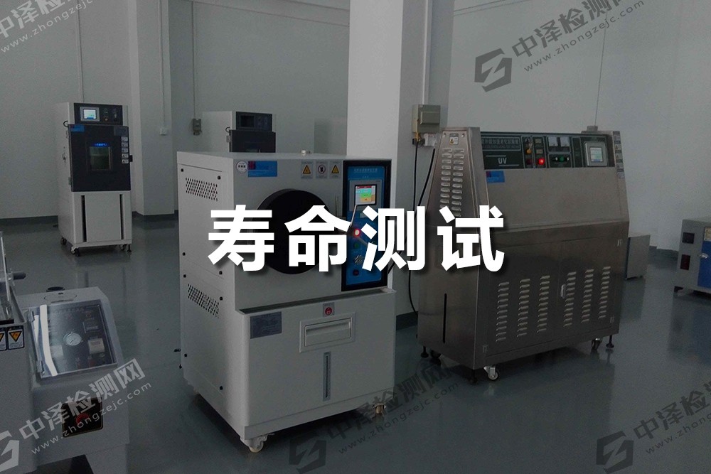 壽命測試