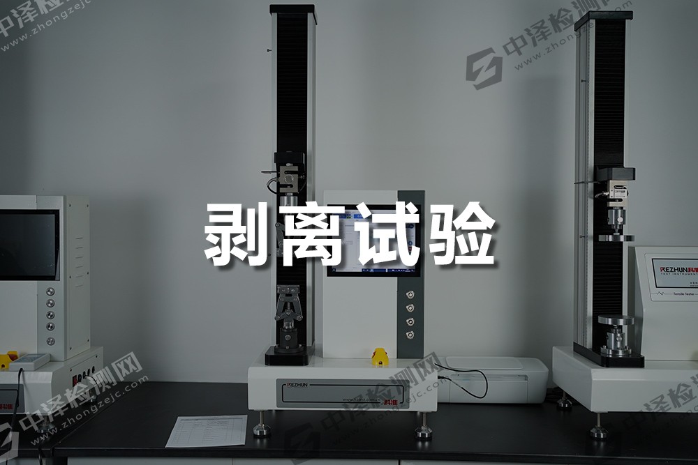 剝離試驗