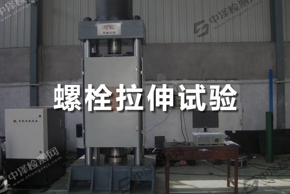 螺栓拉伸試驗