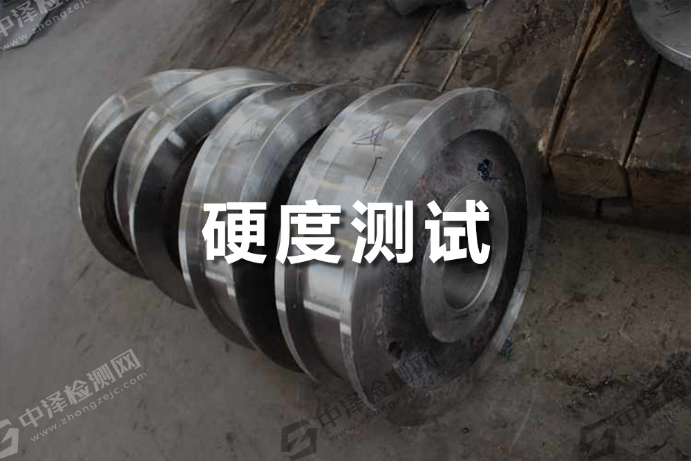 硬度測試