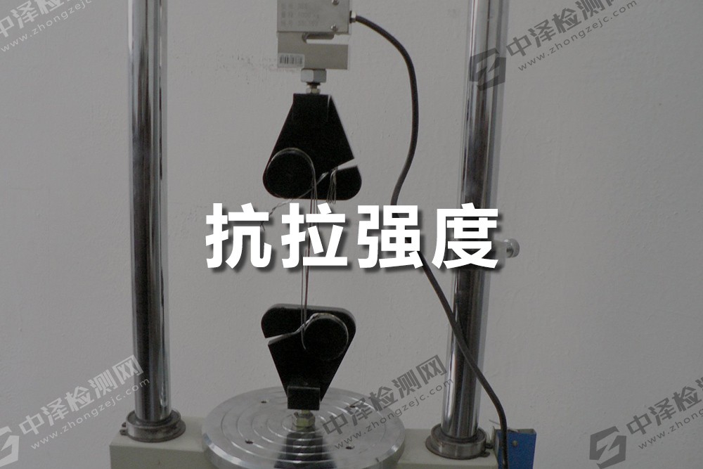 抗拉強度