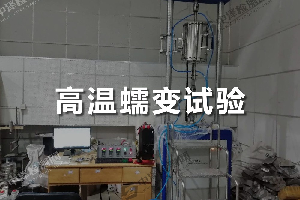 高溫蠕變試驗