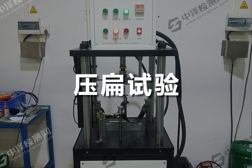 壓扁試驗(yàn)