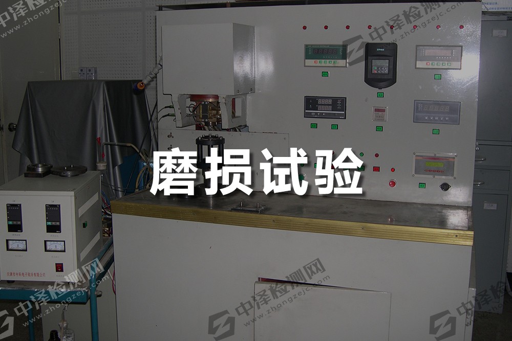 磨損試驗(yàn)