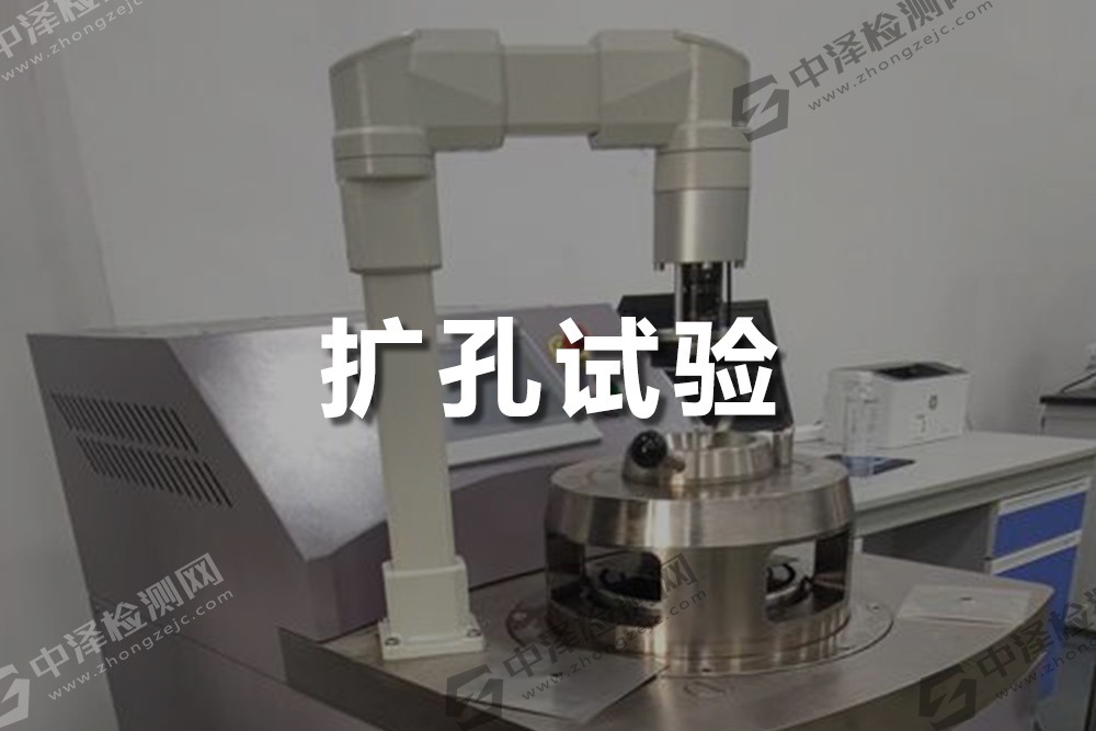 擴孔試驗