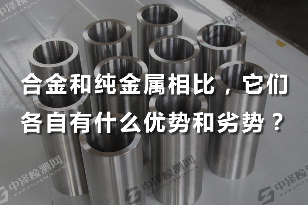 合金和純金屬相比，它們各自有什么優(yōu)勢和劣勢？