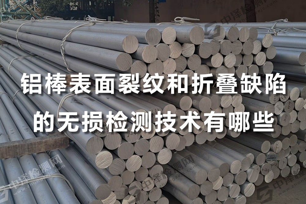 鋁棒表面裂紋和折疊缺陷的無損檢測技術(shù)有哪些