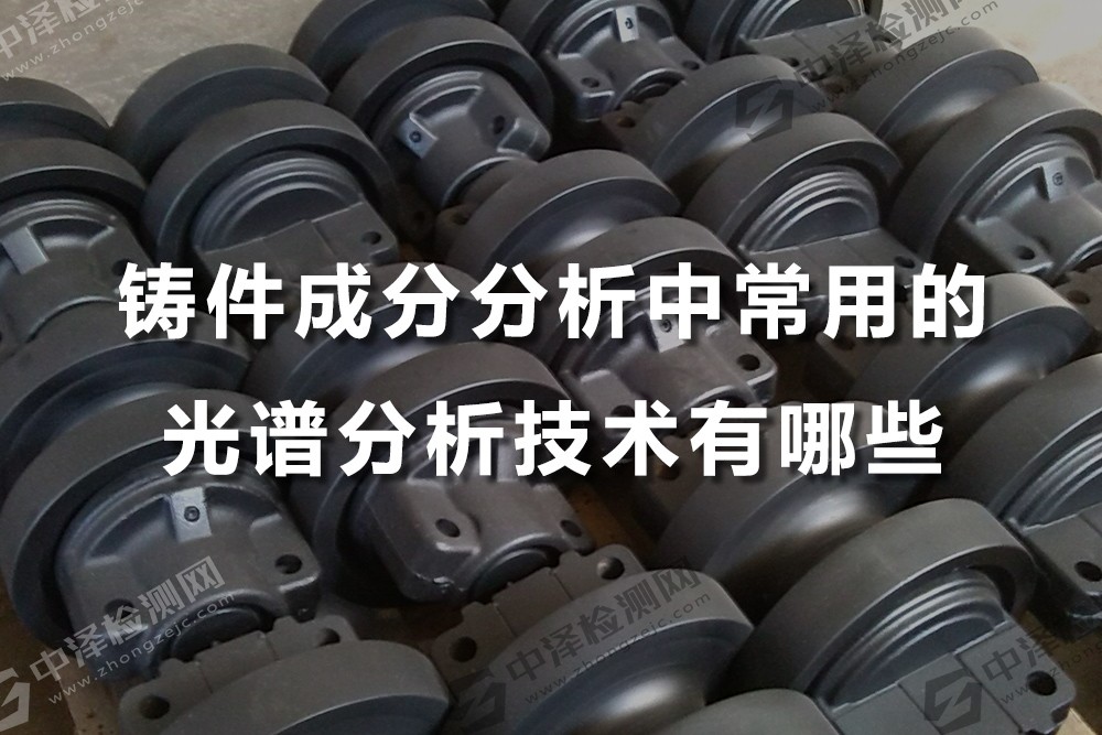 鑄件成分分析中常用的光譜分析技術(shù)有哪些