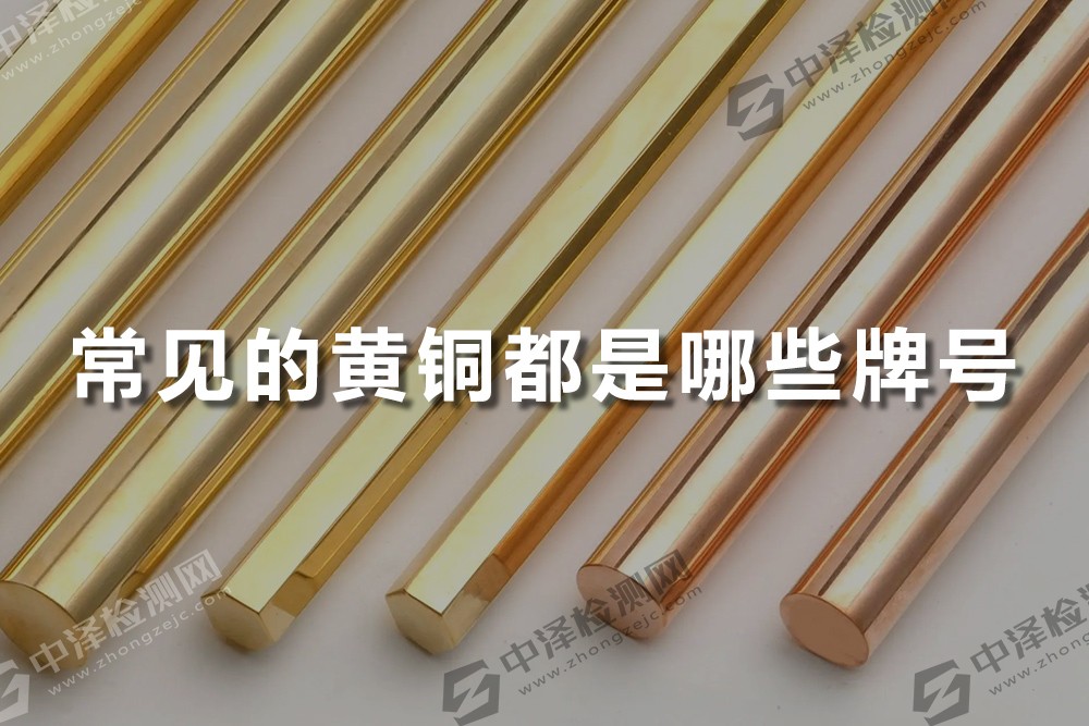 常見的黃銅都是哪些牌號(hào)