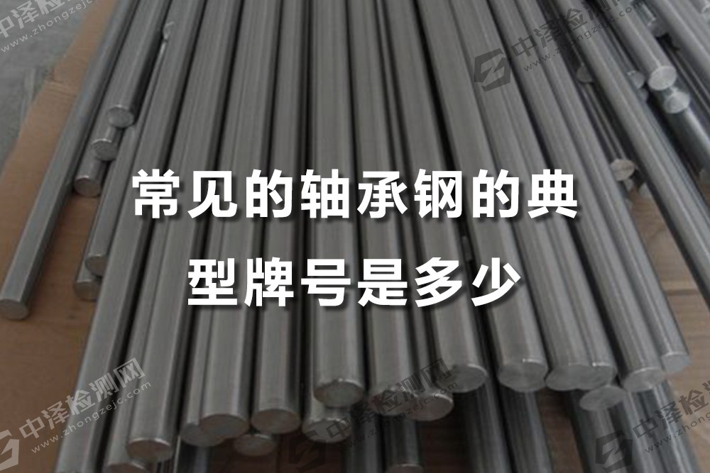 常見的軸承鋼的典型牌號是多少