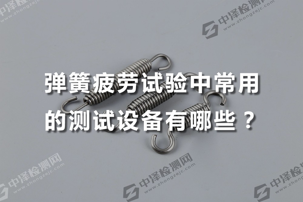 彈簧疲勞試驗(yàn)中常用的測(cè)試設(shè)備有哪些？