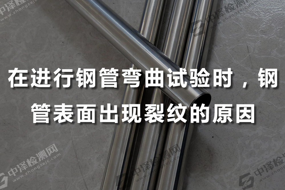 在進(jìn)行鋼管彎曲試驗(yàn)時(shí),鋼管表面出現(xiàn)裂紋的原因