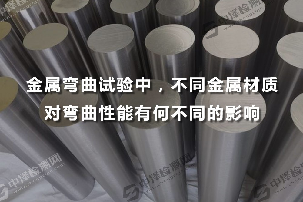 金屬彎曲試驗中，不同金屬材質對彎曲性能有何不同的影響