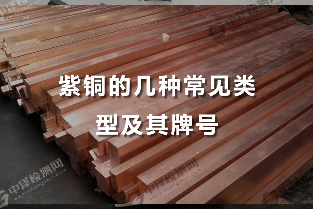 紫銅的幾種常見(jiàn)類(lèi)型及其牌號(hào)