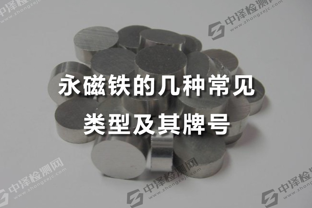 永磁鐵的幾種常見(jiàn)類型及其牌號(hào)