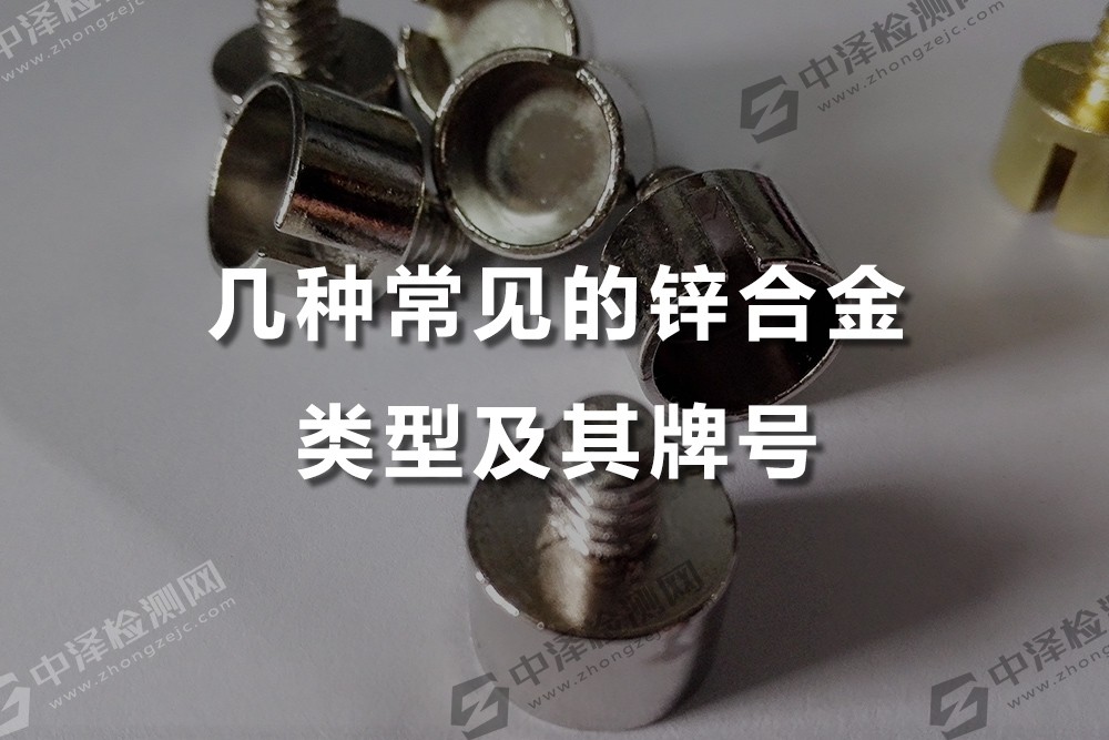 幾種常見的鋅合金類型及其牌號