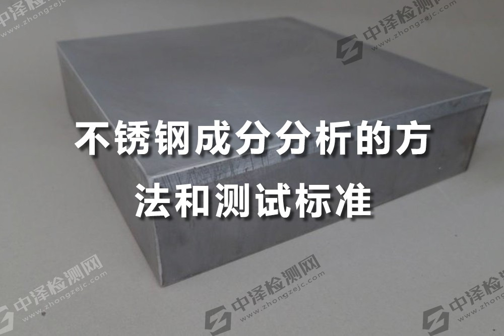 不銹鋼成分分析的方法和測(cè)試標(biāo)準(zhǔn)