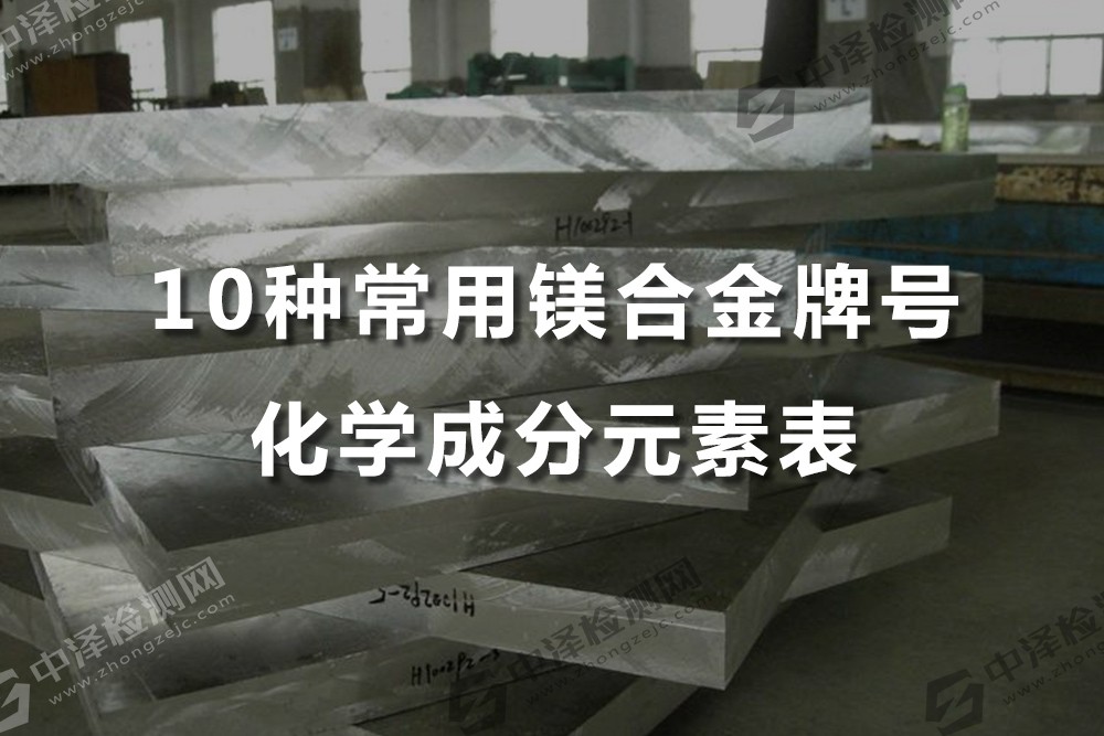 10種常用鎂合金牌號化學(xué)成分元素表