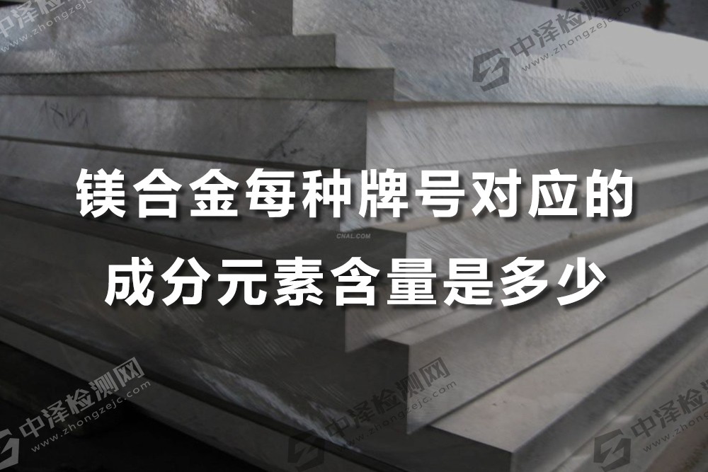 鎂合金每種牌號(hào)對(duì)應(yīng)的成分元素含量是多少