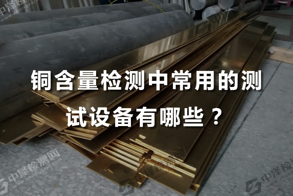 銅含量檢測中常用的測試設(shè)備有哪些?