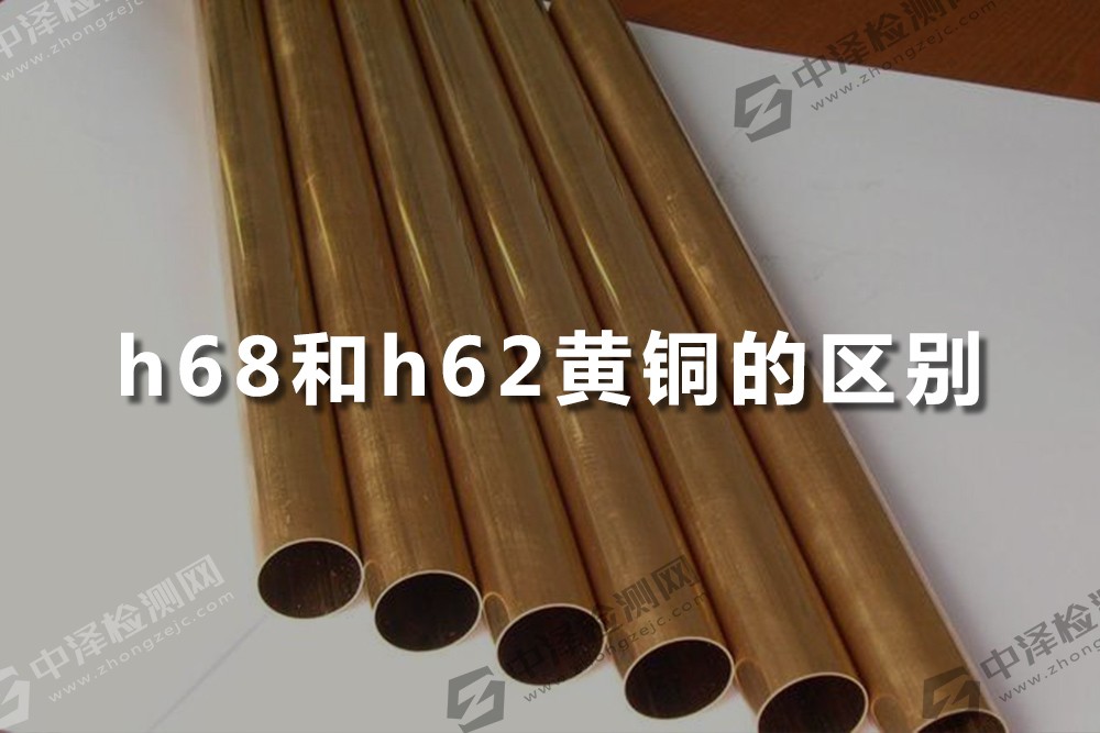 h68和h62黃銅的區(qū)別