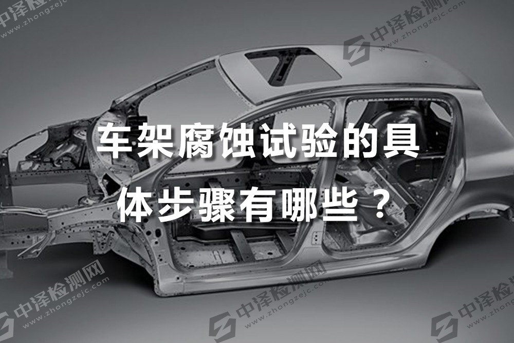 車架腐蝕試驗的具體步驟有哪些？
