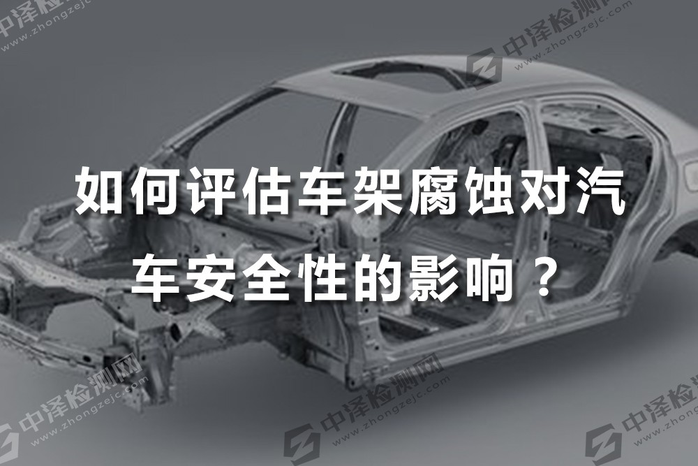 如何評估車架腐蝕對汽車安全性的影響？