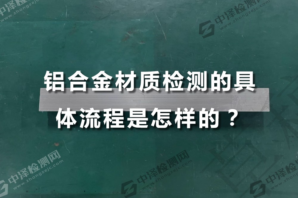 鋁合金材質(zhì)檢測(cè)的具體流程是怎樣的？