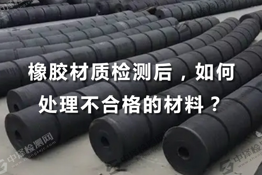 橡膠材質檢測后，如何處理不合格的材料？