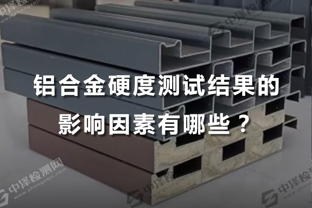 鋁合金硬度測(cè)試結(jié)果的影響因素有哪些？