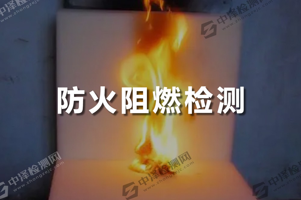 防火、阻燃、燃燒性能檢測(cè)