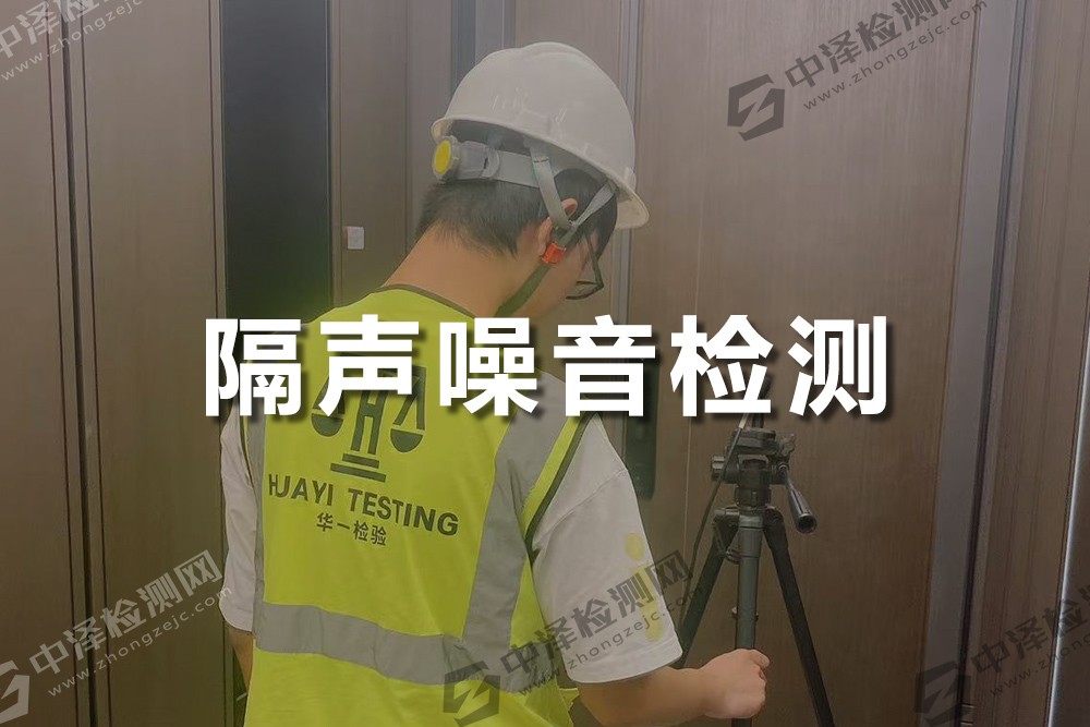 建筑隔聲檢測(cè)、撞擊聲、噪聲