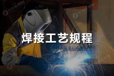 焊接工藝規(guī)程