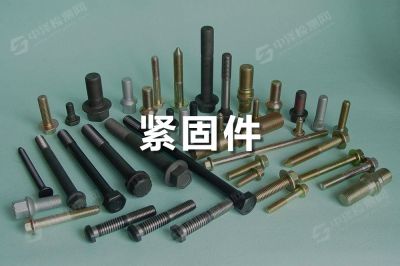 緊固件檢測(cè)