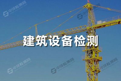 建筑設(shè)備無(wú)損探傷檢測(cè)