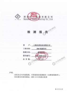 履帶吊無損探傷磁粉檢測報告