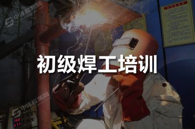 初級(jí)焊工培訓(xùn)